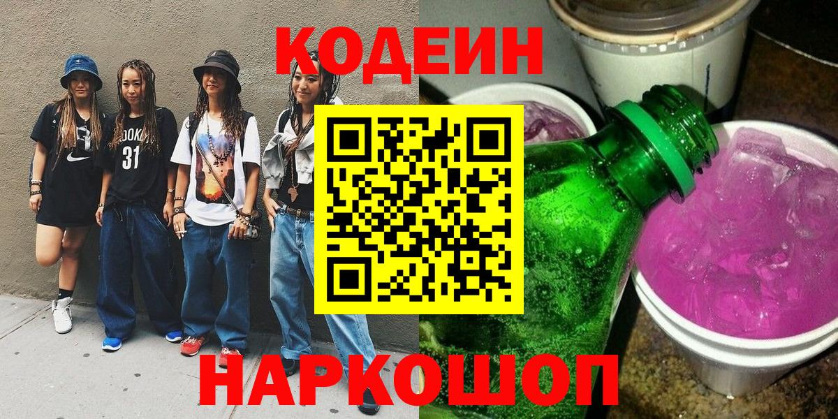 Кодеиновый сироп Lean напиток Lean (лин)  Вход с VPN  Кызыл  Кодеиновый сироп Lean Purple Drank 